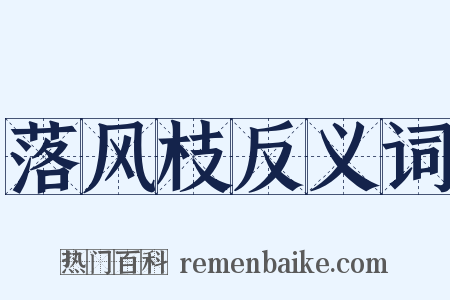 落风枝反义词是什么意思的图片
